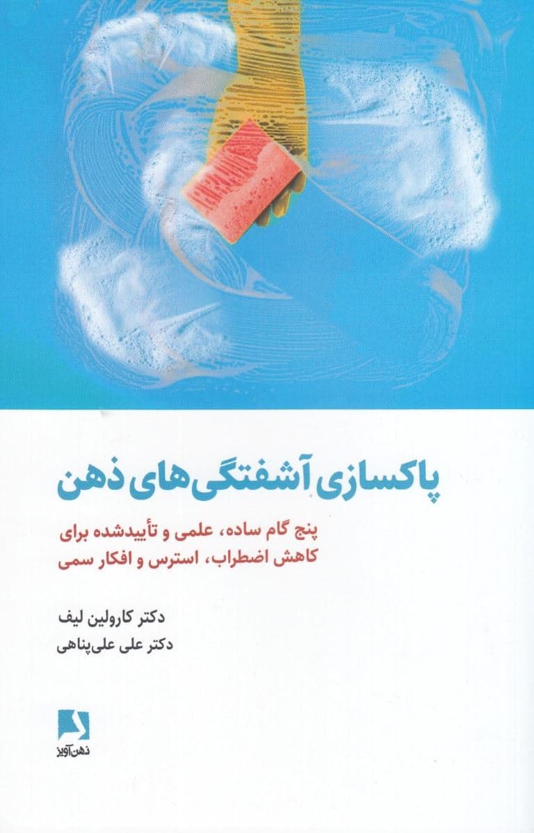 پاکسازی آشفتگی‌های ذهن ( 5 گام ساده علمی و تایید شده برای کاهش اضطراب استرس و افکار سمی)