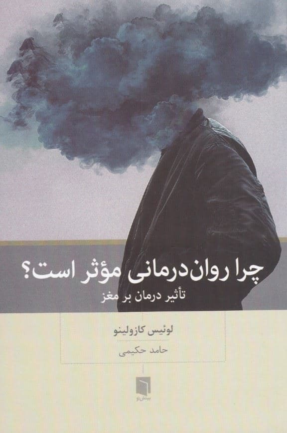 چرا روان‌درمانی موثر است (تاثیر درمان بر مغز)