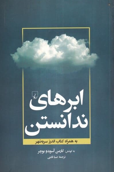 ابرهای ندانستن (به همراه کتاب اندرز سربه‌مهر)