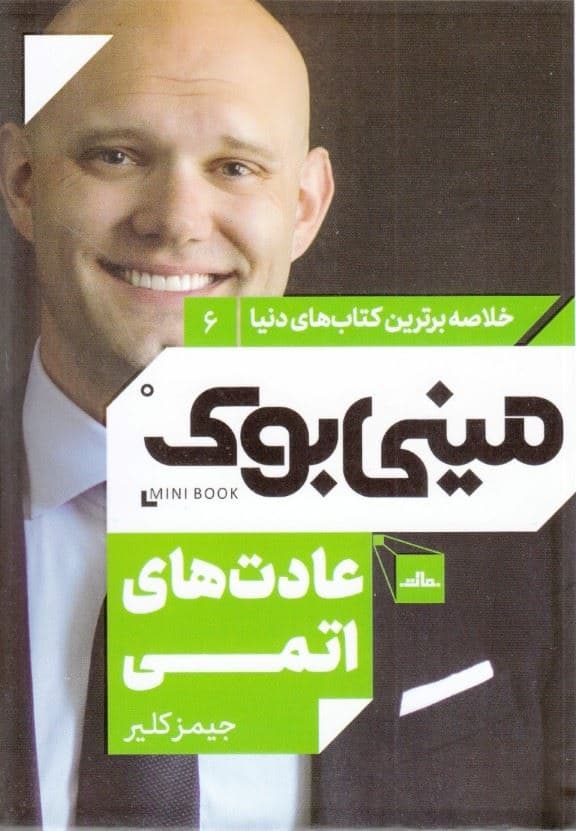 عادت‌های اتمی (مینی‌بوک)