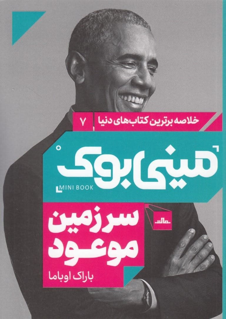 سرزمین موعود (مینی‌بوک)