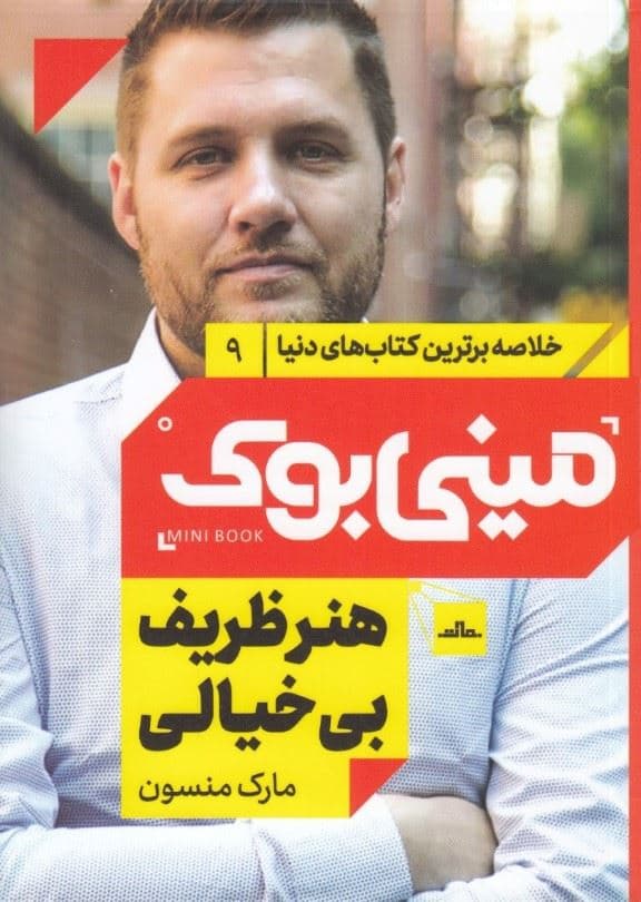 هنر ظریف بی‌خیالی (مینی‌بوک)