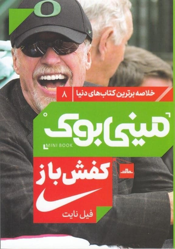 کفش‌باز خاطرات بنیان‌گذار شرکت نایکی (مینی‌بوک)
