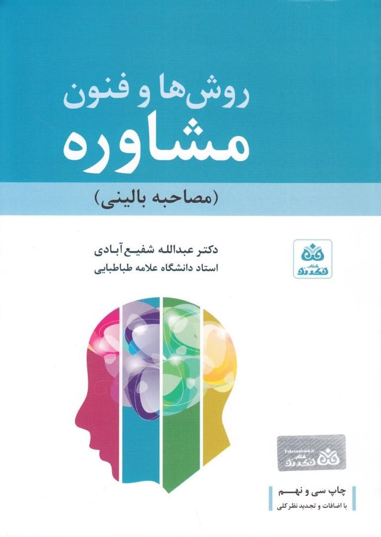 روش‌ها و فنون مشاوره (مصاحبه بالینی)