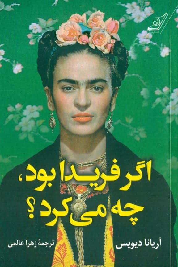 اگر فریدا بود چه می‌کرد