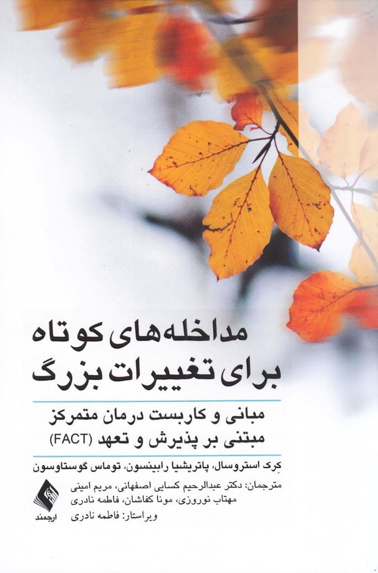 مداخله‌های کوتاه برای تغییرات بزرگ (مبانی و کاربست درمان متمرکز مبتنی بر پذیرش و تعهد)