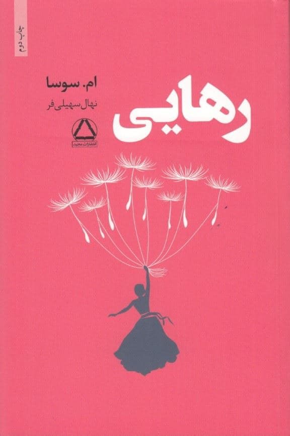 رهایی