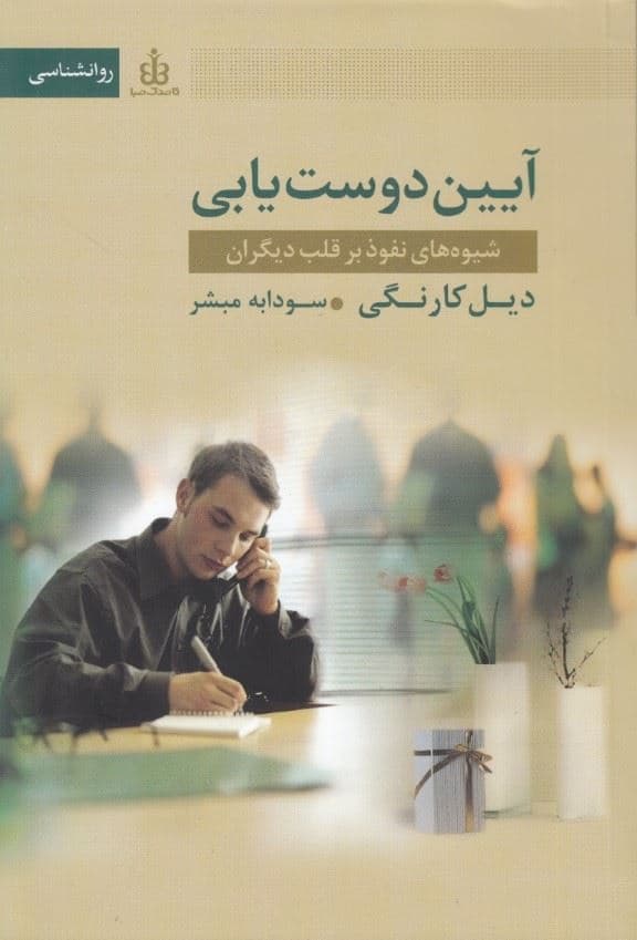 آیین دوست‌یابی (شومیز)