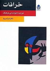 خرافات