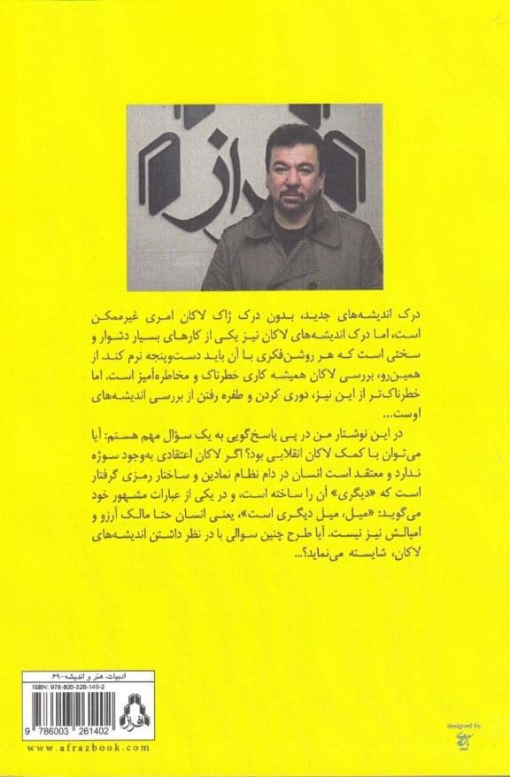 آیا با لاکان می‌توان انقلابی بود (مقالاتی در روانکاوی و فلسفه پست‌مدرن)
