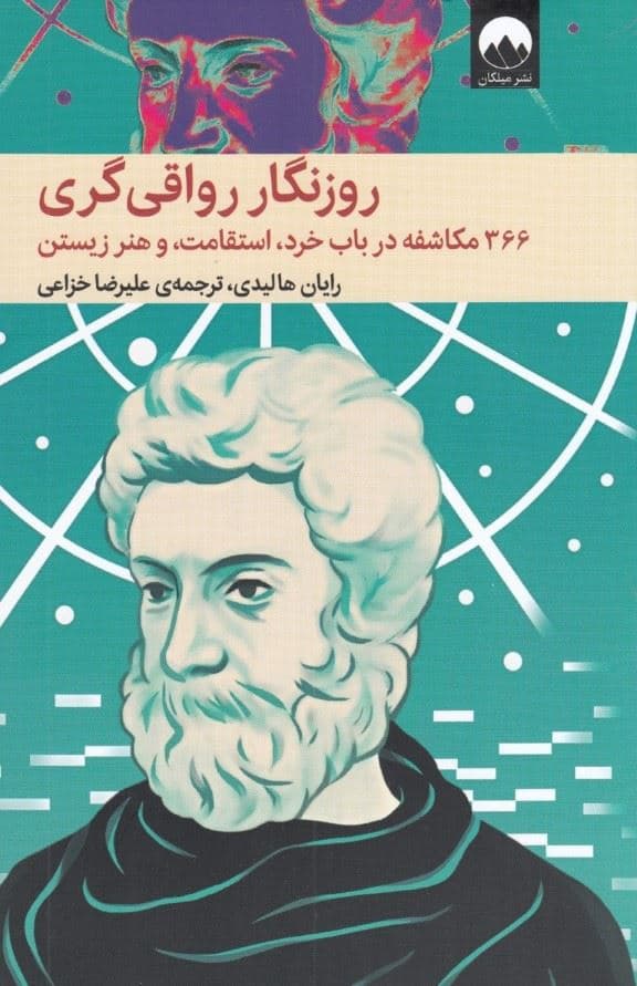 روزنگار رواقی‌گری (366 مکاشفه در باب خرد استقامت و هنر زیستن)