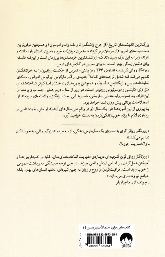 روزنگار رواقی‌گری (366 مکاشفه در باب خرد استقامت و هنر زیستن)