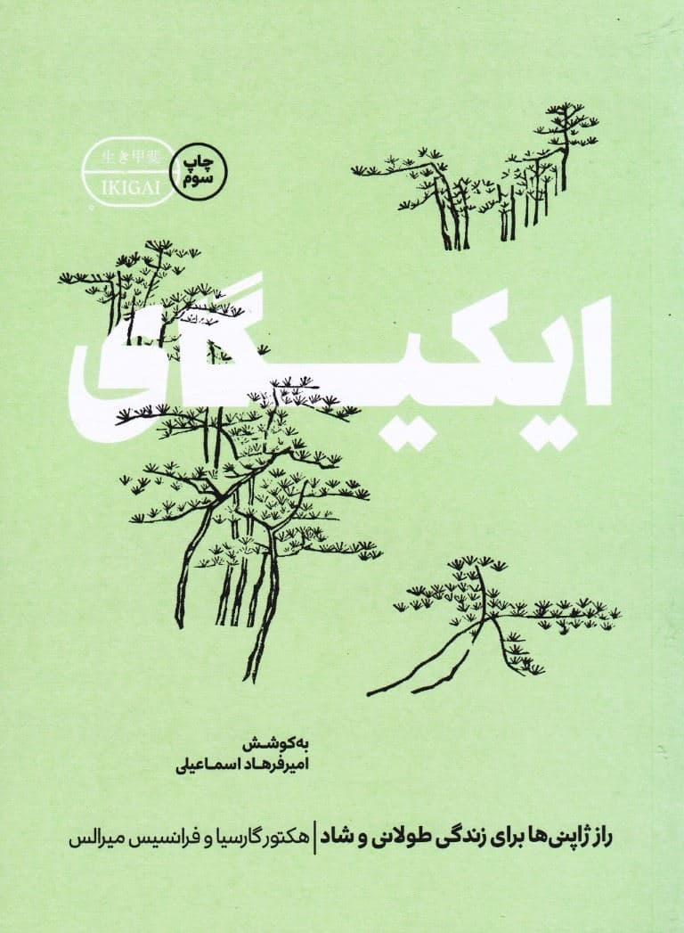 ایکیگای (راز ژاپنی‌ها برای زندگی طولانی و شاد)
