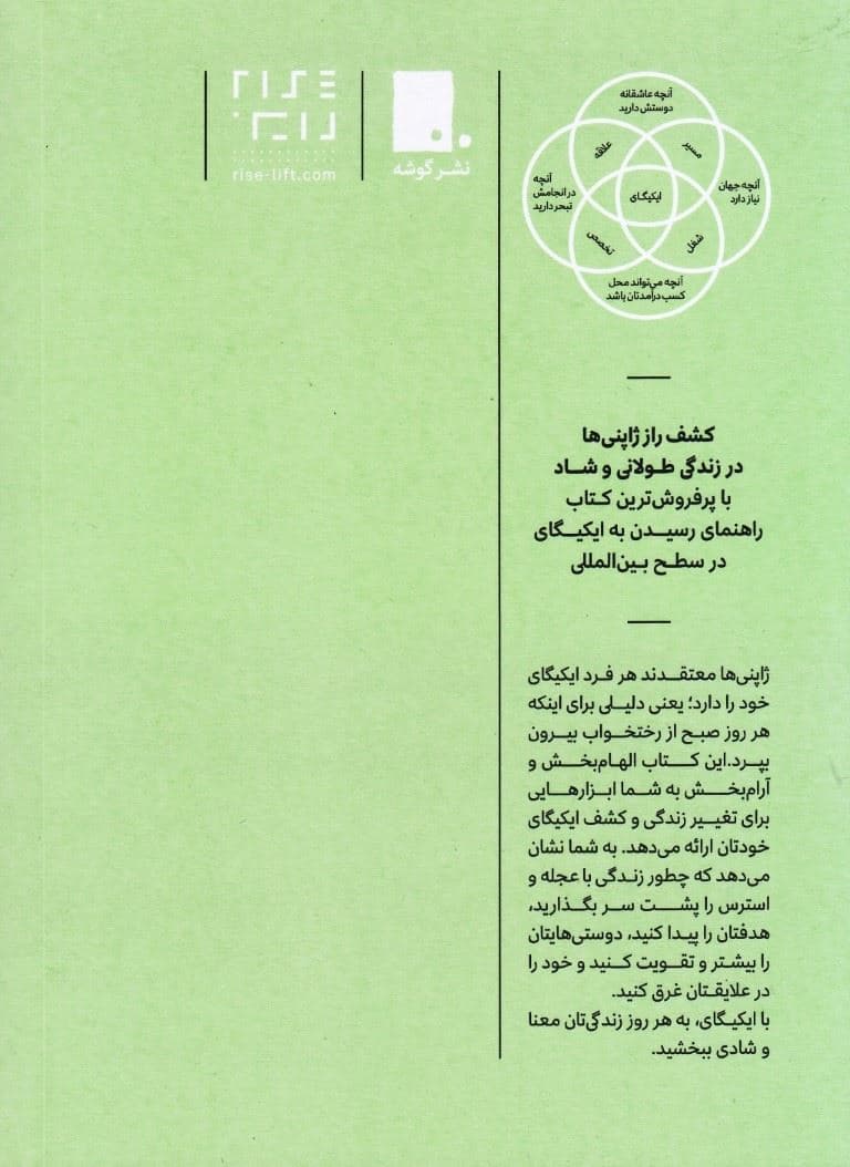 ایکیگای (راز ژاپنی‌ها برای زندگی طولانی و شاد)