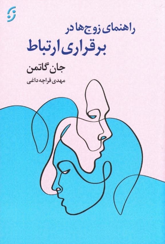 راهنمای زوج‌ها در برقراری ارتباط