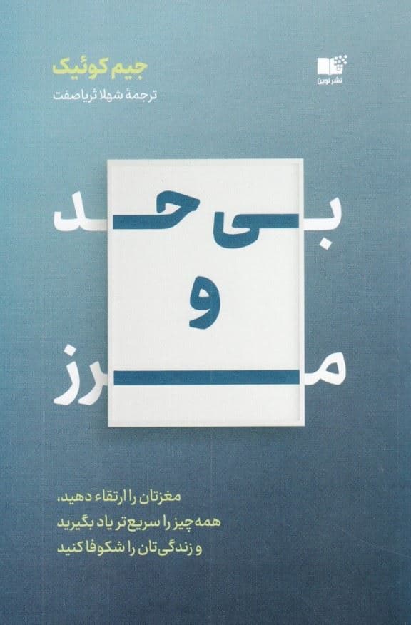بی حد و مرز (مغزتان را ارتقا دهید همه چیز را سریع‌تر یاد بگیرید و زندگی‌تان را شکوفا کنید)