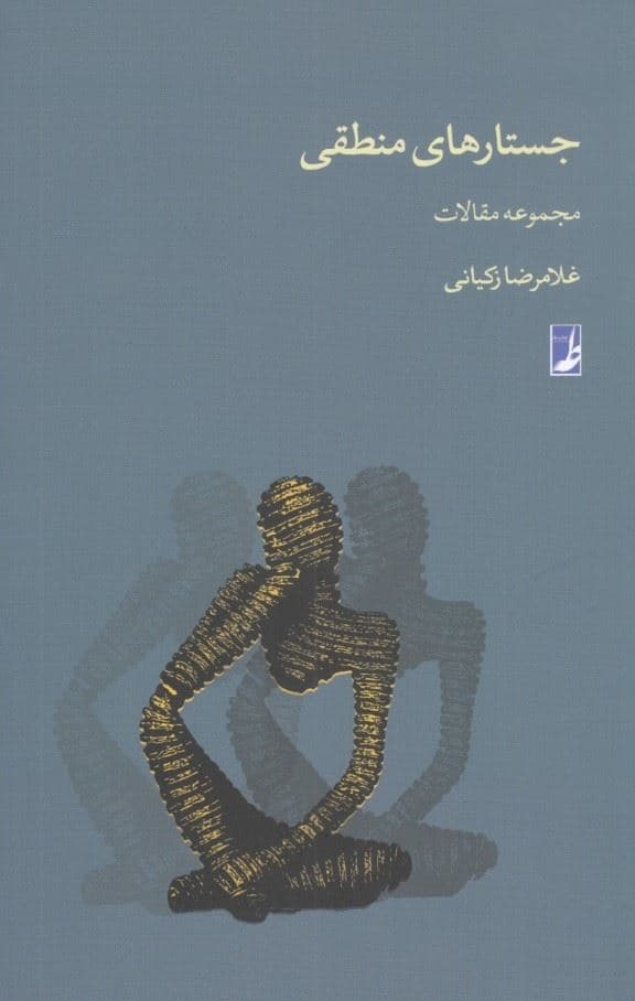 جستارهای منطقی