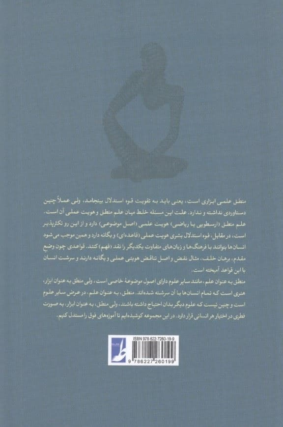 جستارهای منطقی