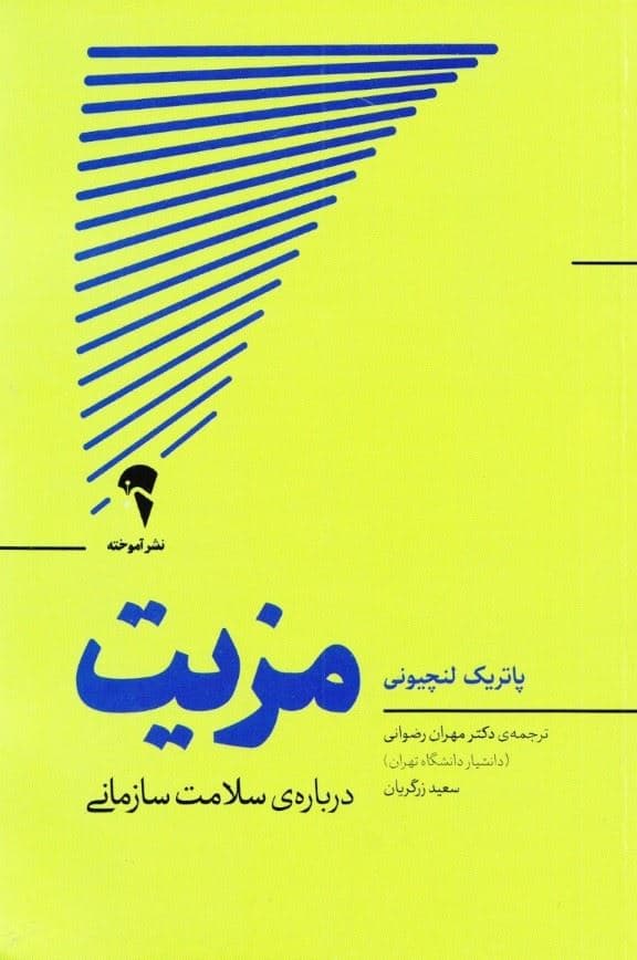 مزیت (درباره‌ی سلامت سازمانی)