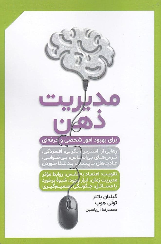 مدیریت ذهن برای بهبود امور شخصی و حرفه‌ای