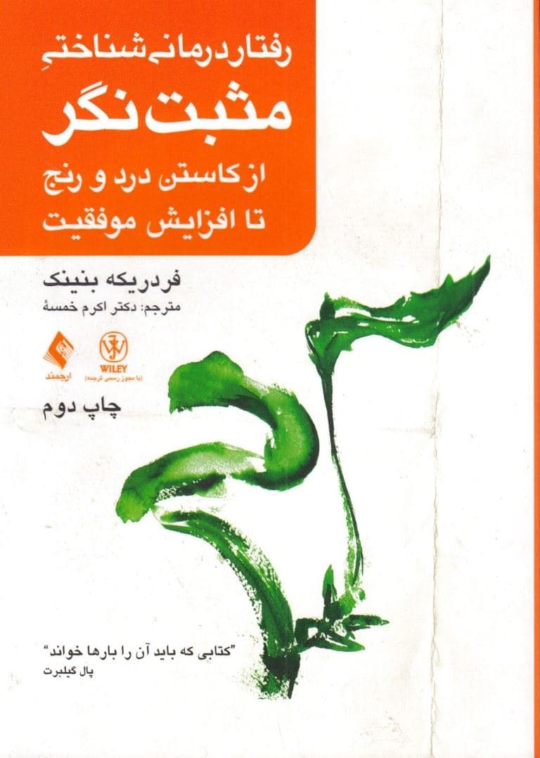 رفتاردرمانی شناختی مثبت‌نگر (از کاستن درد و رنج تا افزایش موفقیت)