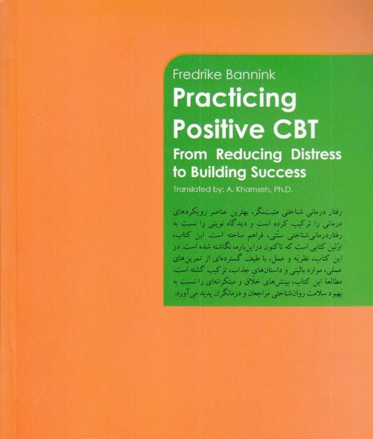 رفتاردرمانی شناختی مثبت‌نگر (از کاستن درد و رنج تا افزایش موفقیت)