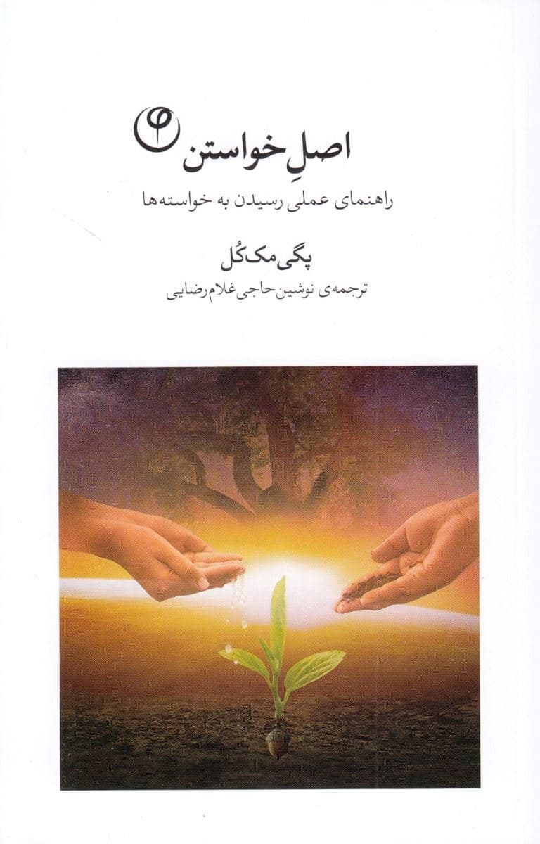 اصل خواستن (راهنمای عملی رسیدن به خواسته‌ها)