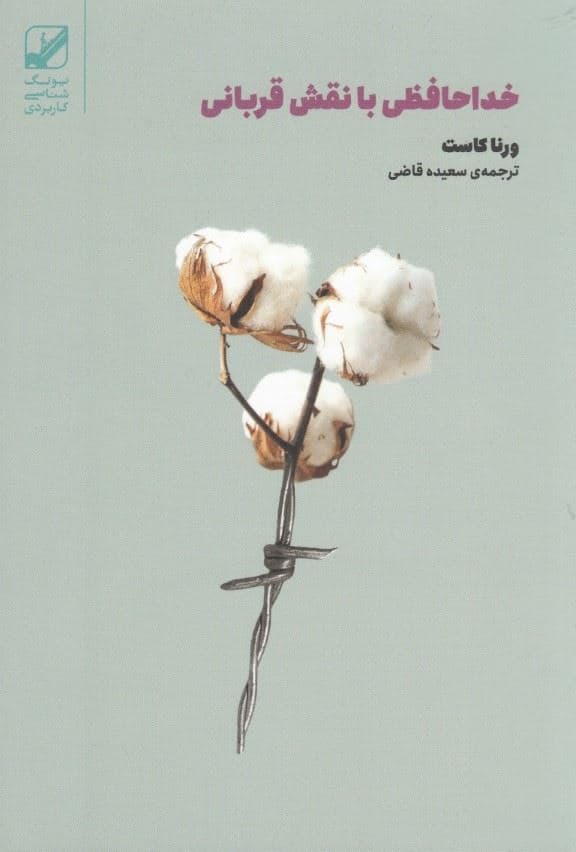 خداحافظی با نقش قربانی (زندگی خودت را زندگی کن)