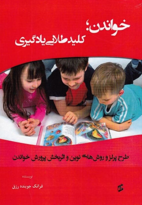 خواندن کیلد طلایی یادگیری (طرح پرلز و روش‌های نوین و اثربخش پرورش خواندن)