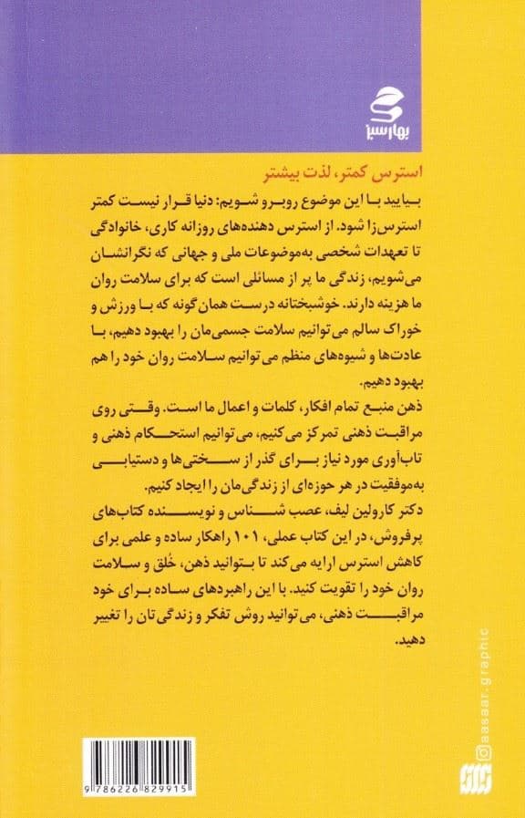 101 راه غلبه بر استرس (روش‌های ساده مراقبت از خود برای تقویت ذهن خلق و سلامت روان)