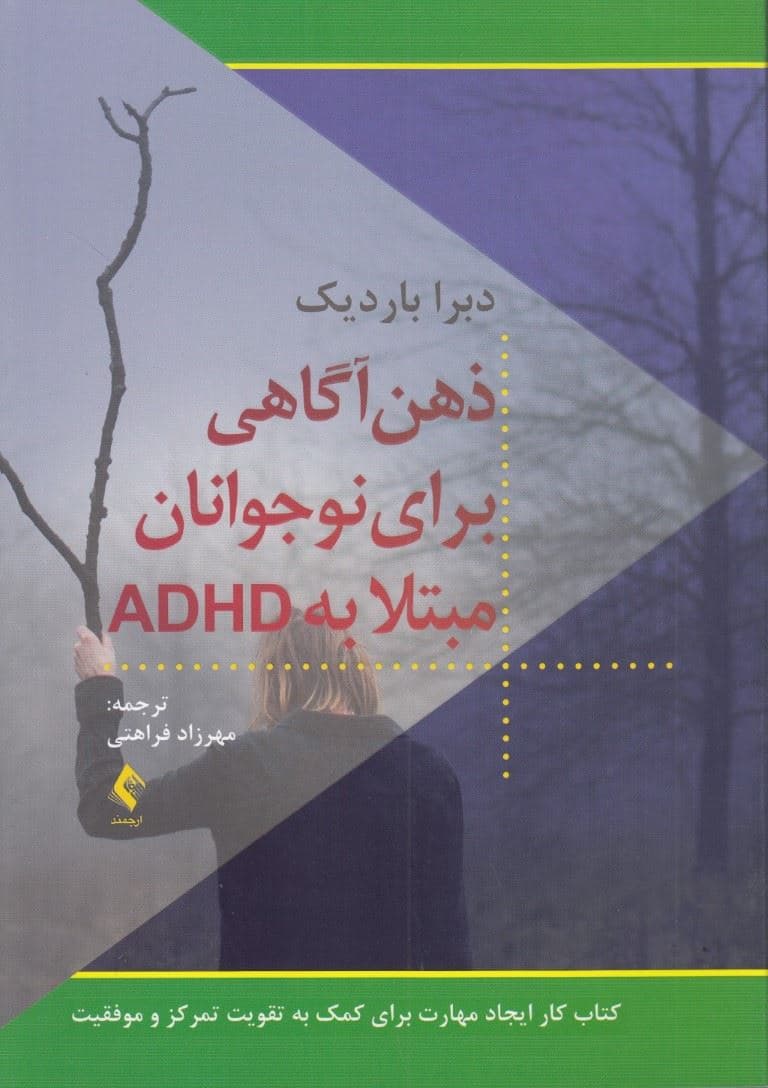 ذهن‌آگاهی برای نوجوانان مبتلا به ای دی اچ دی  (کتاب کار ایجاد مهارت برای کمک به تقویت تمرکز و موفقیت)