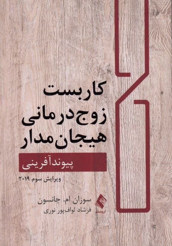 کاربست زوج‌درمانی هیجان‌مدار (پیوند آفرینی)