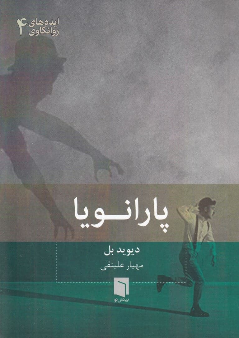 پارانویا