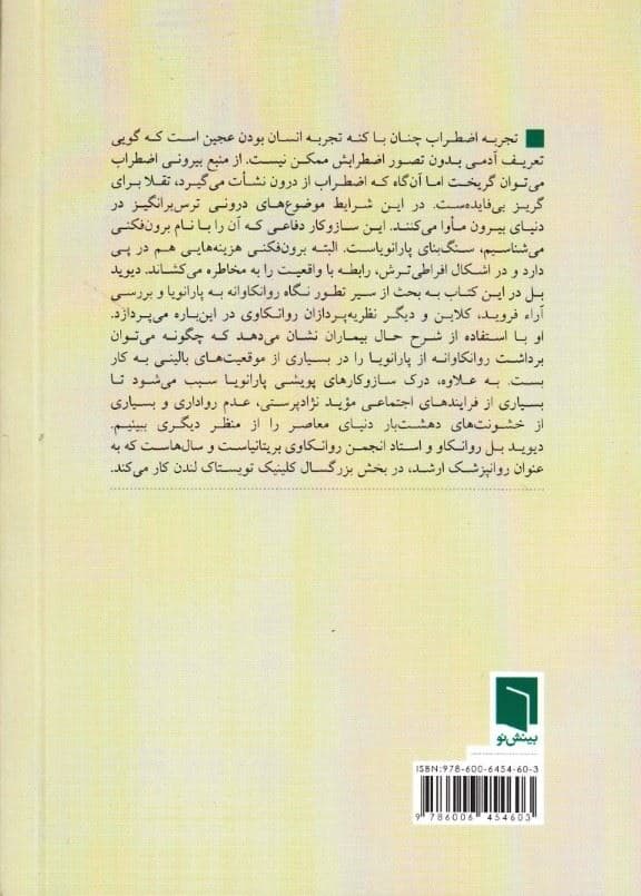 پارانویا