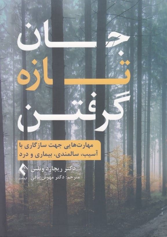 جان تازه گرفتن (مهارت‌هایی جهت سازگاری با آسیب سالمندی بیماری و درد)