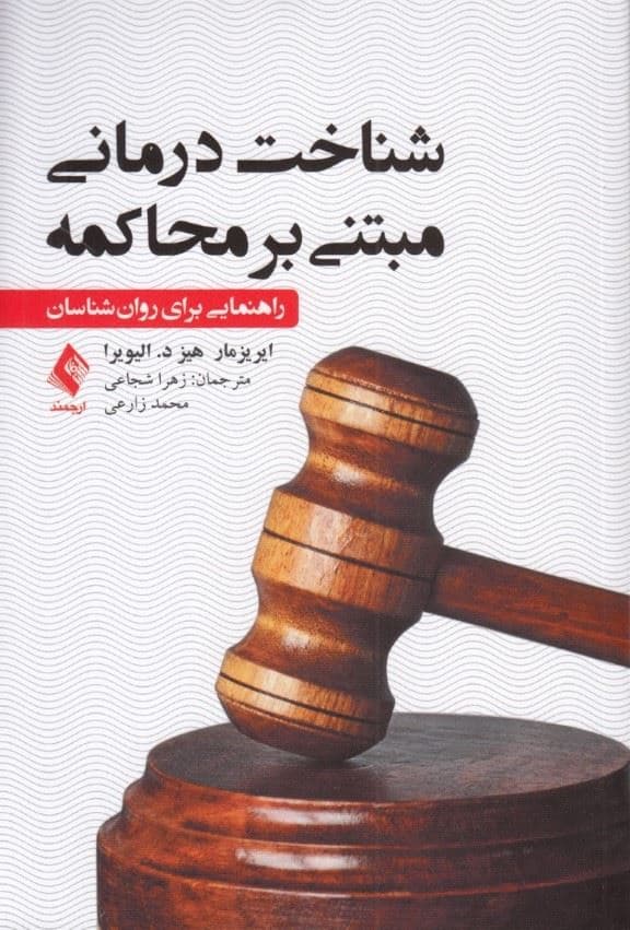 شناخت‌درمانی مبتنی بر محاکمه (راهنمایی برای روانشناسان)