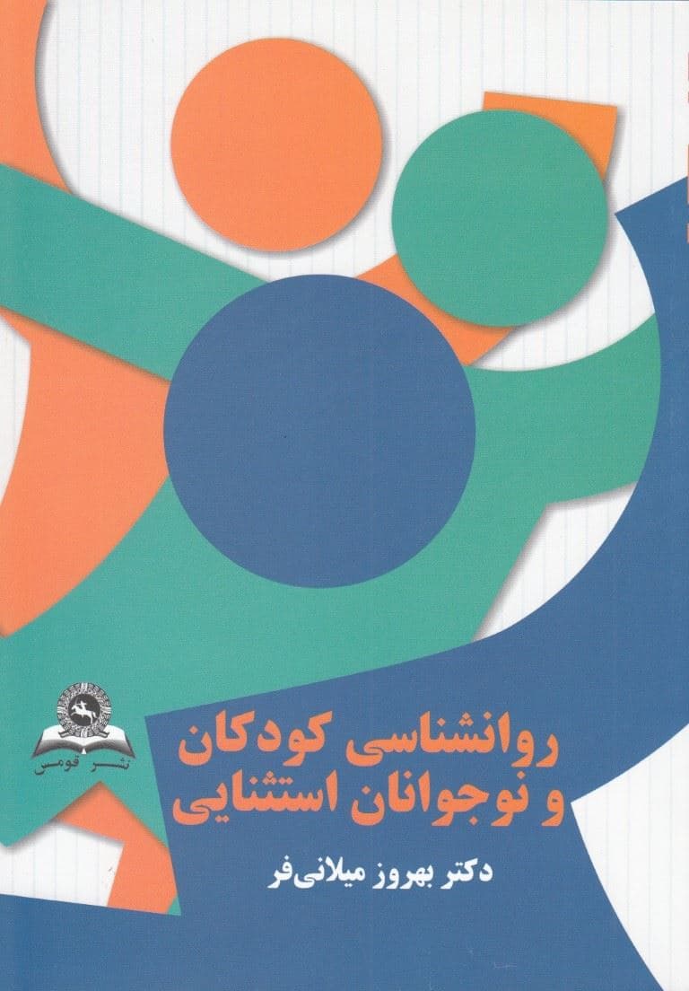 روانشناسی کودکان و نوجوانان استثنایی