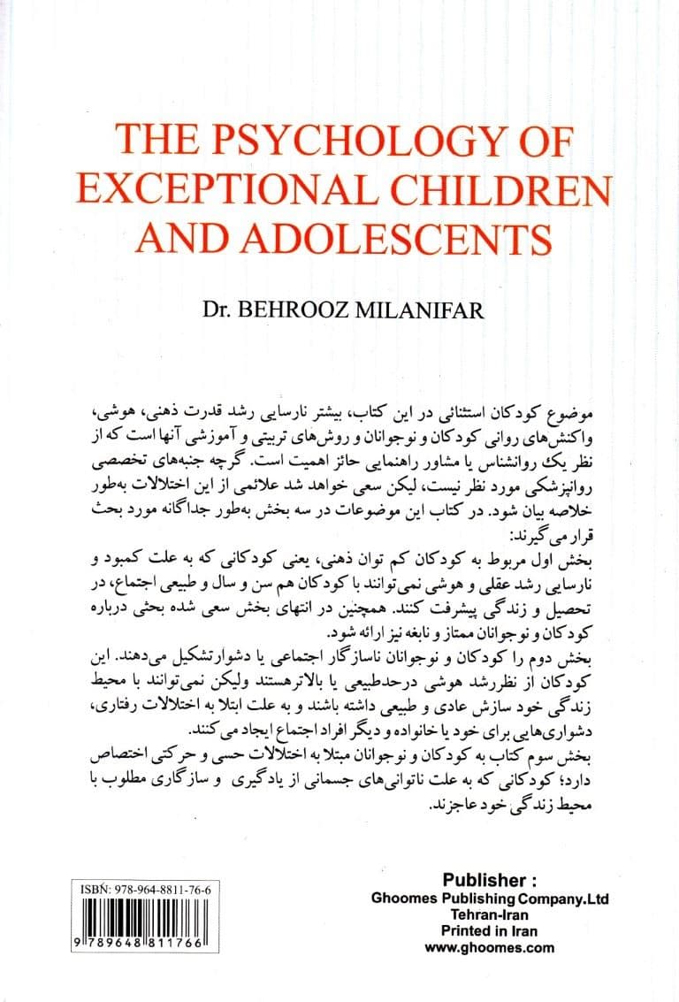 روانشناسی کودکان و نوجوانان استثنایی