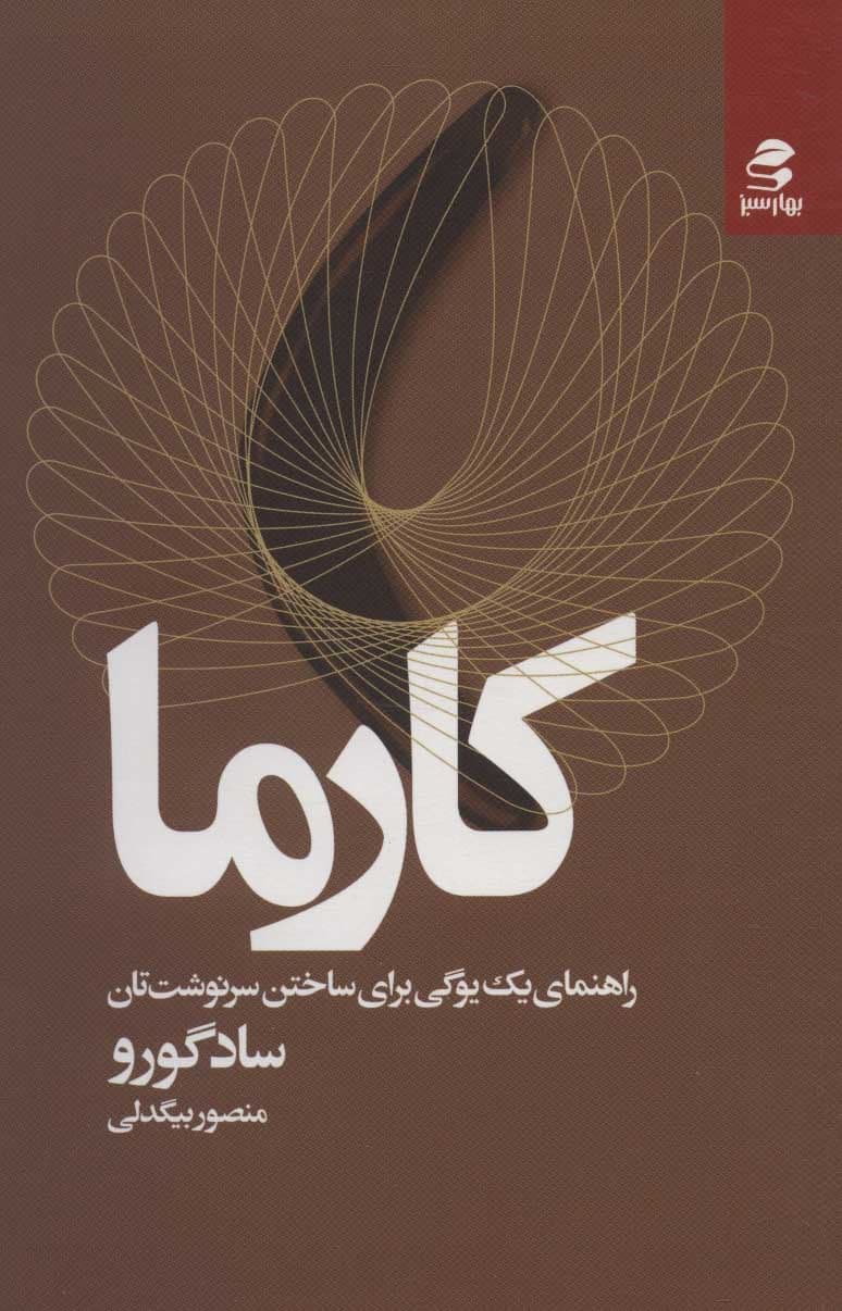 کارما‏‫ (راهنمای یک یوگی برای ساختن سرنوشت‌تان‬‏‫)