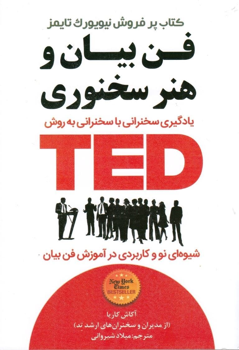 فن بیان و هنر سخنوری تد