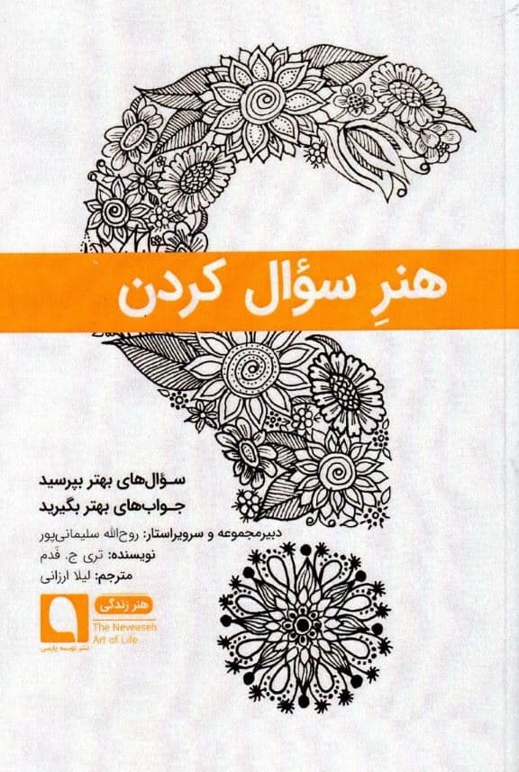 هنر سوال کردن (سوال‌های بهتر بپرسید جواب‌های بهتر بگیرید)