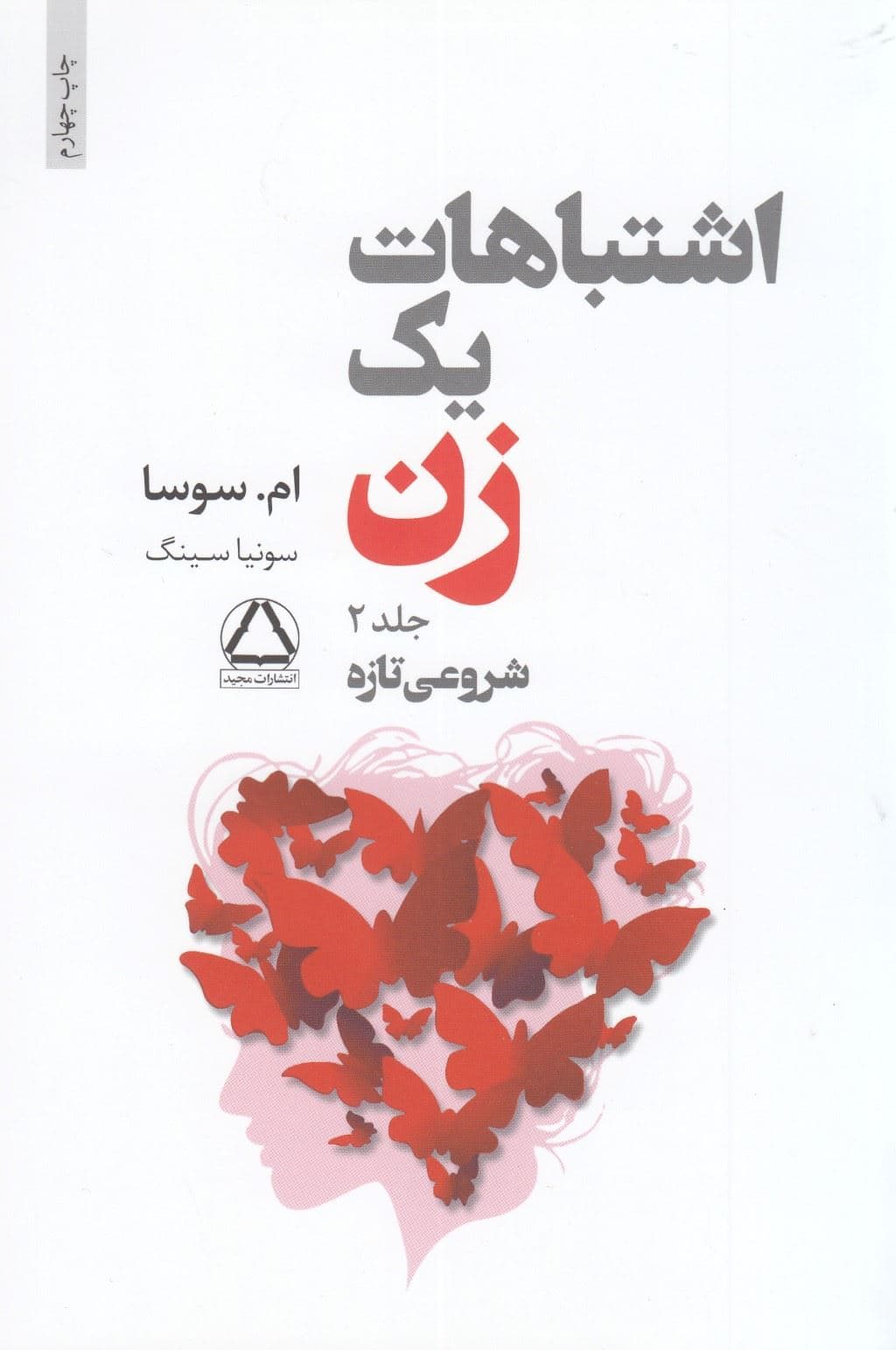 اشتباهات 1 زن (جلد 2) شروعی تازه
