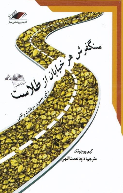 سنگ‌فرش هر خیابان از طلاست (راهی به سوی موفقیت واقعی) با سی‌دی