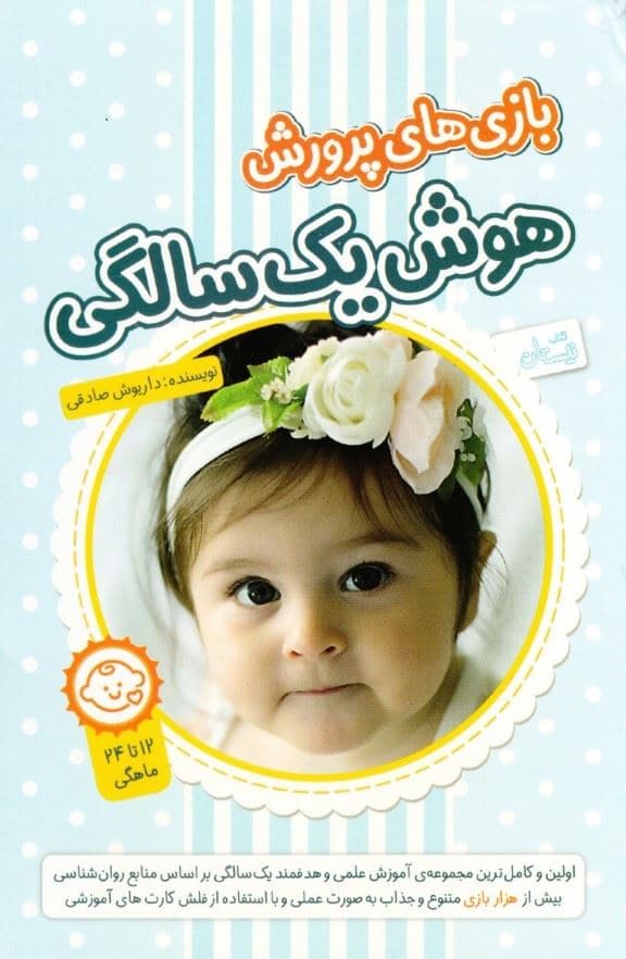 بازی‌های پرورش هوش 1 سالگی (12 تا 24 ماهگی)