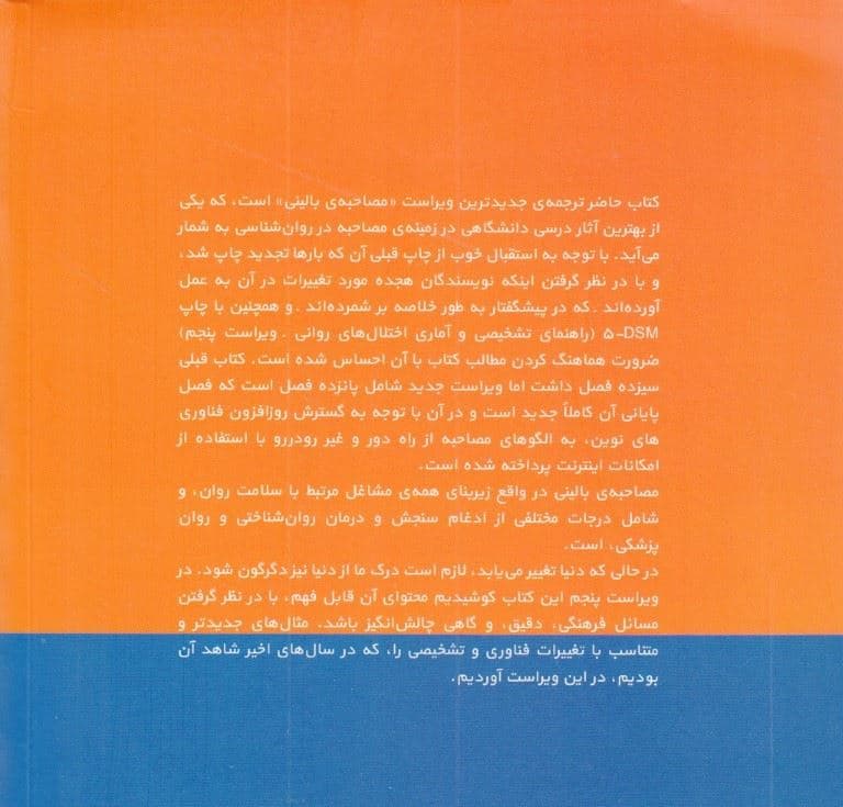 مصاحبه بالینی (ویراست پنجم)