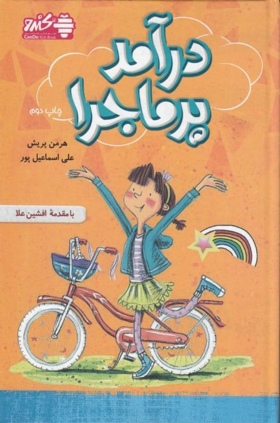 درآمد پرماجرا