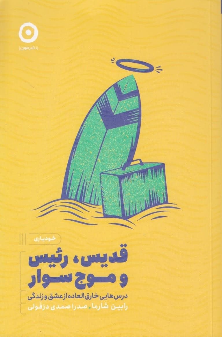 قدیس رئیس و موج‌سوار (درس‌هایی خارق‌العاده از عشق و زندگی)