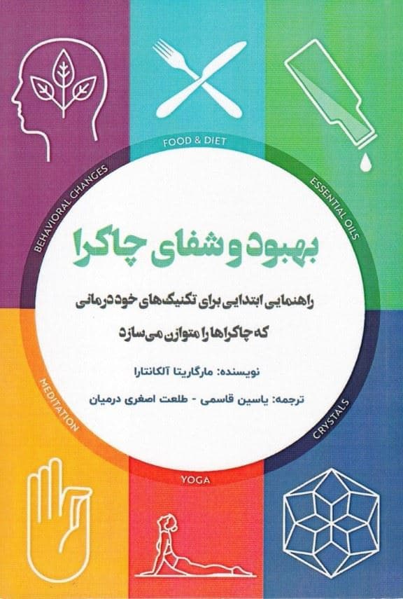 بهبود و شفای چاکرا (راهنمایی ابتدایی برای تکنیک‌هایی خوددرمانی که چاکراها را متوازن می‌سازد)
