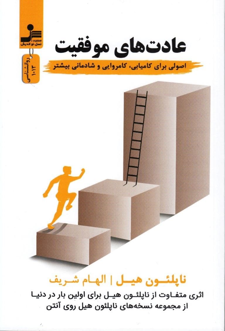 عادت‌های موفقیت (اصولی برای کامیابی کامروایی و شادمانی بیشتر)