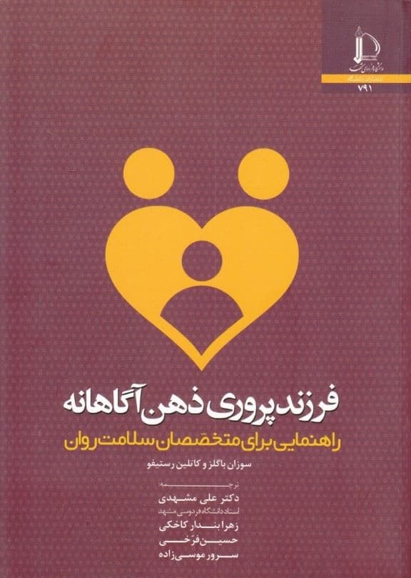 فرزندپروری ذهن‌آگاهانه